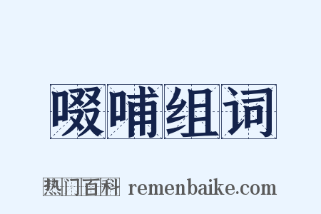 啜哺组词是什么意思的图片